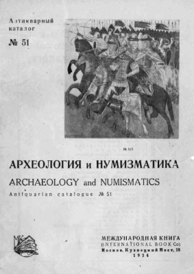 Mezhdunarodnaya Kniga - 1934 - Archaeloge and Numismatics - Antiquarian Catalogue 51